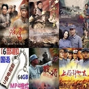 优盘版电视剧 跨过鸭绿江+粟裕大将+东方战场 任选购买高清U盘MP4 64G（陈云+毛岸英+粟裕+许世友）