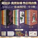 无人生还 阿加莎克里斯蒂全集 东方快车谋杀案尼罗河上的惨案斯泰尔斯庄园奇案罗杰疑案ABC谋杀案阳光下的罪恶底牌谋杀启事长夜帷幕大侦探波洛马普尔小姐探案集等侦探小说全集 阿加莎克里斯蒂精选集 布面精装函
