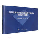 高烈度寒区装配式复合剪力墙结构民居设计图集