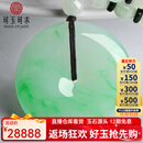 可玉可求返场狂欢 孤品阳绿翡翠平安扣玉吊坠 寓意圆满平安 亲朋好友礼物 品牌包装盒