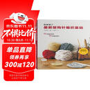 最新版钩针编织基础