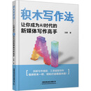 积木写作法——让你成为AI时代的新媒体写作高手