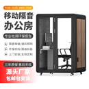 隔音房静音舱电话亭录音棚办公隔音仓双人洽谈间移动直播间隔音舱 隔音直播间150*150*225cm木纹黑