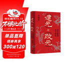 建元与改元 : 西汉新莽年号研究