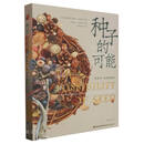 正版图书 种子的可能——从辨识、收集到创作 湖北新华书店旗舰店