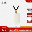 周大生和田玉吊坠18K金小金珠无事牌玉石挂坠送男友女友生日礼物