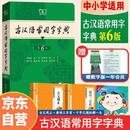 古汉语常用字字典第6版+唐诗三百首/古文观止/千字文（套装共2册）赠学习资源1年使用权商务社2025