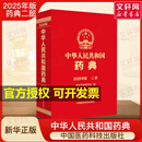 【2025新版】中华人民共和国药典四本全套中国药典2025版全套第一二三四部一部中药二部化学药三部生物制品四部通则中国医药科技出版社 2025中华人民共和国药典第二部【化学药典】
