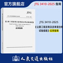 JTG 3410-2025 《公路工程沥青及沥青混合料试验规程》应用指南--公路工程沥青及沥青混合料试验规程的配套指南