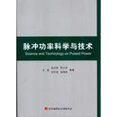 脉冲功率科学与技术 王莹 北京航空航天大学出版社 9787811245059