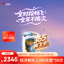 长龙航空365畅飞卡 全时段畅飞 全年不限次 经济舱一口价266元/次 长龙国内自营全航线任选 长龙随心飞机票 365畅飞卡PLUS