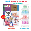 （冲刺销量）2026中考政治历史目录标签贴开卷考试速查人教版初中七八九年级册 9年级拍-旧版人教版 政治(道法)【7-9年级】升