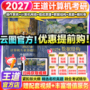 【官方指定店】王道2026计算机408考研复习指导计算机组成原理操作系统数据结构计算机网络计算机考研历年真题冲刺模拟卷教材课程考试大纲解析 【全6套】2027王道408计算机全家桶（更优惠）