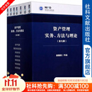 资产管理实务、方法与理论（套装全7册）  段国圣 著 【社科文献出版社】※