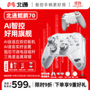 北通鲲鹏70精英无线游戏手柄AI智控自适应双切扳机 xbox电脑PC蓝牙NS体感 steam电视switch2宝可梦ZA