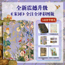 经典宋词全注全译：彩图版