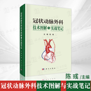 【2025新书】冠状动脉外科技术图解与实战笔记 陈彧 心血管外科冠脉靶血管移植物冠脉缝合序贯桥复合桥心肌梗死9787030826473
