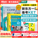 新东方剑桥KET综合教程官方教材真题核心词汇听力阅读写作2025英语考试 ket对应朗思A2青少版 【一次通关】KET套装 全7册