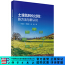 土壤氮转化过程：新方法与新认识