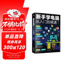 新手学电脑从入门到精通(零基础办公软件教程书籍)电脑初级入门书 基础知识 应用技巧一本通    含拼音五笔打字    科技计算机图书