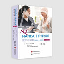 NANDA-I护理诊断：定义与分类（2024—2026）（原著第13版）