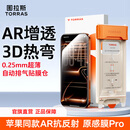 图拉斯原感膜Pro【AR抗反射+3D热弯】适用iphone17promax钢化膜苹果17pro手机膜16全屏15超薄防摔高清膜 iPhone 17 Pro Max【0.25mm】 官旗直营丨苹果同款A