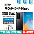 悦克 华为P40 P40Pro P40Pro+屏幕总成HUAWEI P40Pro触摸十液晶显示屏内外一体屏 P40Pro【不带框】支持人脸+密码解锁