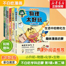不白吃学科启蒙系列123全套 生物化学物理理科 漫画物理化学启蒙 不白吃漫画百科趣味我是不白吃山海经古诗词漫游记历史 小升初中小学生暑寒假期书单课外阅读 不白吃学科启蒙 物化生【第一辑+第二辑 全6册