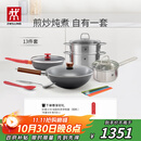 双立人（ZWILLING）锅具套装铁炒锅不粘煎锅不锈钢汤锅蒸笼奶锅福禄双全13件厨具全套