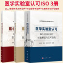 3册】医学实验室认可ISO 15189 2022管理体系作业指导书范例+2022管理体系文件范例 2022标准解读与认可指南 医学检验临床护理书籍 F