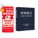 装修施工从新手到高手（一本书精通装修施工带你阶梯式进步）