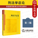 正版 2025新书 刑法学总论 第三版第3版 黎宏 法律出版社 刑法学总论体系教科书 刑法学总论大学本科考验教材 刑法适用 刑事责任年龄 新增罪名等