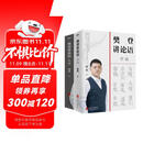 樊登讲论语：先进、学而2册套装【东方甄选推荐】