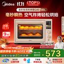 美的（Midea）【国家补贴】Q40风炉多功能电烤箱家用专业烘焙大容量 石墨烯免预热空气炸四面搪瓷/彩屏屏显/复脆