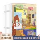 【订阅 共12期 2026年全年】少年杂志三联生活周刊少年新知 杂志订阅月刊 人文思维启蒙训练书青少年课外阅读思维启蒙训练认知