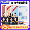 众合法考2026精讲教材柏浪涛刑法孟献贵民法李佳行政法杨帆三国法戴鹏民诉法左宁刑诉法司法考试全套资料众合专题讲座客观题真金题 26版【精讲+真金题+背诵卷】全套24本+配套课程 2026