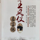 正版王凤仪嘉言录正版书籍现货速发