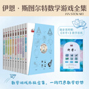 伊恩·斯图尔特数学游戏全集(1-10) 上海科技教育出版社 (英)伊恩·斯图尔特 著 著 张珍真 译 译 数学桥丛书 新华正版书籍包邮 图书