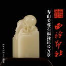 西泠印社寿山芙蓉石福禄钮长方章书法国画藏书章手工篆刻石材精品印石姓名定制刻字节日商务送礼收藏 寿山芙蓉石福禄钮长方章