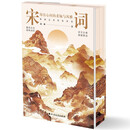 宋词：印在心间的柔婉与风雅 双11大促