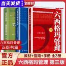 【可任选单册】六西格玛管理绿带手册黑带教材第三版第3版管理统计指南6西格玛考试真题题库蓝红皮书中国质量协会注册考试题库试题黑带真题黄带培训教材教程课程概论视频书籍 全三册(绿带手册+管理+统计指南)