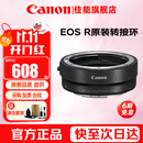 佳能（Canon）EF-EOS R转接环 RF卡口适配器 R系列转接EF镜头 适RP R7 R10 R50V R8 R3 R100 R5 R6二代微单相机 佳能原装EOS R转接环 礼包版