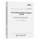 《公路工程沥青及沥青混合料试验规程》应用指南