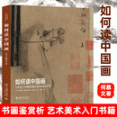 如何读中国画 大都会艺术博物馆藏中国书画精品导览 何慕文 怎样看懂一幅画 书画鉴赏析 艺术美术入门*书籍 学古代画