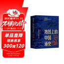 地图上的中国通史上下全2册吕思勉著 传世百年架构中国历史常识的国学经典入历史匠心重塑透过地理看历史