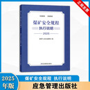 煤矿安全规程 执行说明（2025）