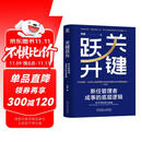 关键跃升：新任管理者成事的底层逻辑 刘润最新力作  助你实现职场的关键跃升