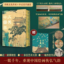 大美中国画 新版 1600年中国传统绘画史画集画册 名家典藏名画作品国画鉴赏临摹 中国绘画博物馆全书精选 重现中国绘画恢弘气韵
