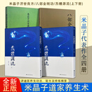 全新正版 米晶子张至顺四本套装 米晶子济世良方+八部金刚功+炁体源流上下册 2013年第一版 传统养生功法 赠学习视频 全套四本