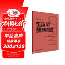 车尔尼钢琴流畅练习曲(作品849大音符版)  